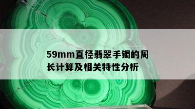 59mm直径翡翠手镯的周长计算及相关特性分析