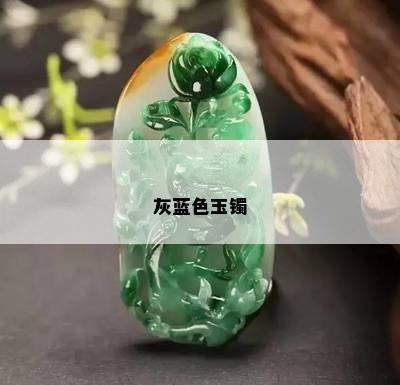 灰蓝色玉镯