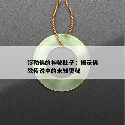 弥勒佛的神秘肚子：揭示佛教传说中的未知奥秘