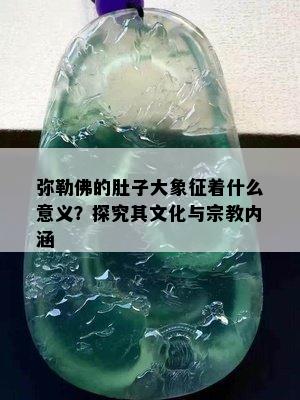 弥勒佛的肚子大象征着什么意义？探究其文化与宗教内涵