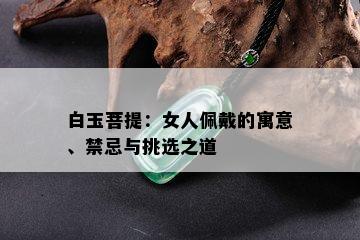 白玉菩提：女人佩戴的寓意、禁忌与挑选之道