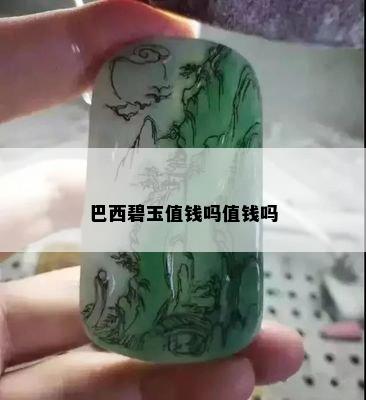 巴西碧玉值钱吗值钱吗