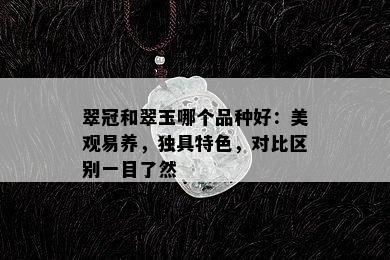 翠冠和翠玉哪个品种好：美观易养，独具特色，对比区别一目了然