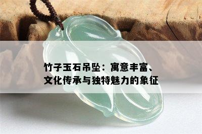 竹子玉石吊坠：寓意丰富、文化传承与独特魅力的象征