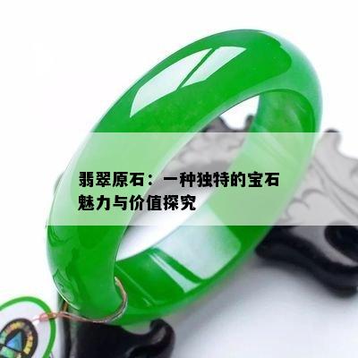 翡翠原石：一种独特的宝石魅力与价值探究