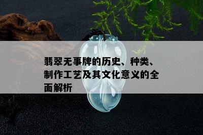 翡翠无事牌的历史、种类、制作工艺及其文化意义的全面解析