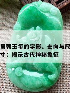 周朝玉玺的字形、去向与尺寸：揭示古代神秘象征