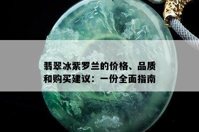 翡翠冰紫罗兰的价格、品质和购买建议：一份全面指南