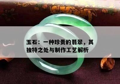 玉石：一种珍贵的翡翠，其独特之处与制作工艺解析