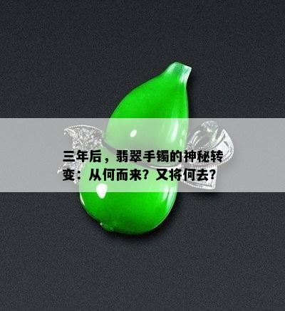 三年后，翡翠手镯的神秘转变：从何而来？又将何去？