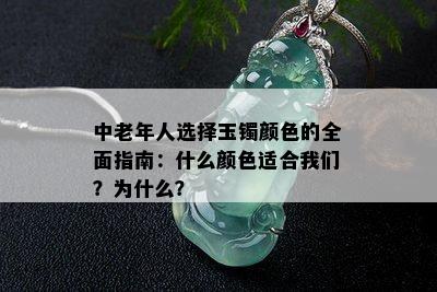 中老年人选择玉镯颜色的全面指南：什么颜色适合我们？为什么？