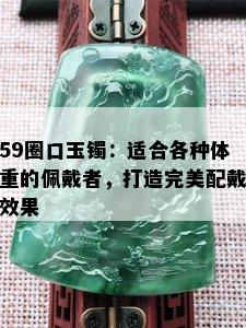 59圈口玉镯：适合各种体重的佩戴者，打造完美配戴效果