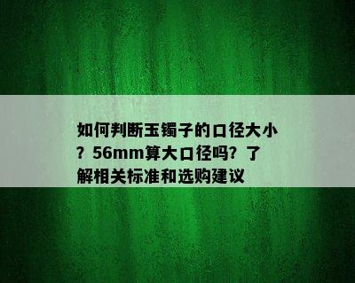 如何判断玉镯子的口径大小？56mm算大口径吗？了解相关标准和选购建议