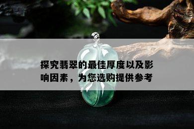 探究翡翠的更佳厚度以及影响因素，为您选购提供参考