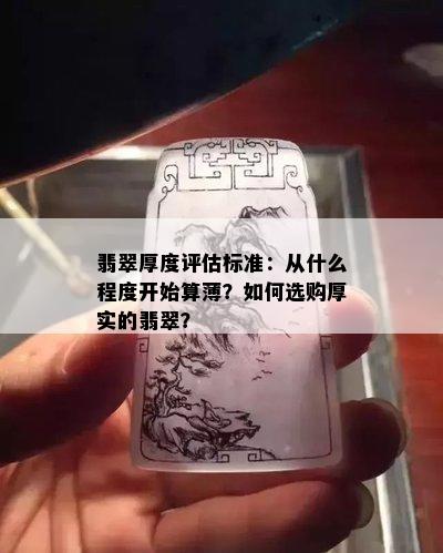 翡翠厚度评估标准：从什么程度开始算薄？如何选购厚实的翡翠？