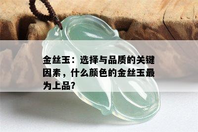 金丝玉：选择与品质的关键因素，什么颜色的金丝玉最为上品？