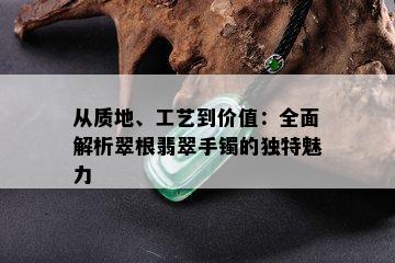 从质地、工艺到价值：全面解析翠根翡翠手镯的独特魅力