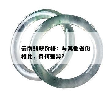 云南翡翠价格：与其他省份相比，有何差异？