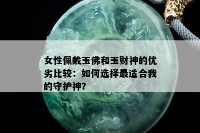 女性佩戴玉佛和玉财神的优劣比较：如何选择最适合我的守护神？