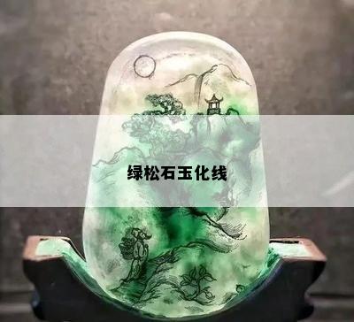 绿松石玉化线