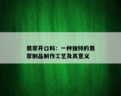 翡翠开口料：一种独特的翡翠制品制作工艺及其意义