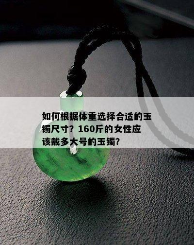 如何根据体重选择合适的玉镯尺寸？160斤的女性应该戴多大号的玉镯？