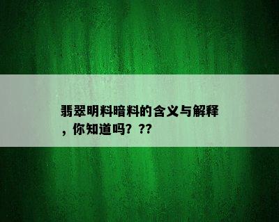 翡翠明料暗料的含义与解释，你知道吗？??