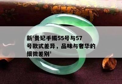 新'贵妃手镯55号与57号款式差异，品味与奢华的细微差别'