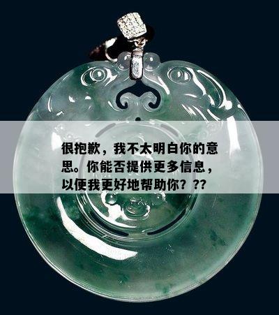 很抱歉，我不太明白你的意思。你能否提供更多信息，以便我更好地帮助你？??