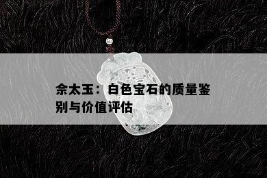 佘太玉：白色宝石的质量鉴别与价值评估