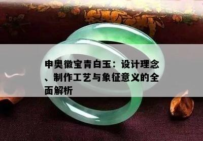 申奥徽宝青白玉：设计理念、制作工艺与象征意义的全面解析