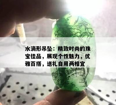 水滴形吊坠：精致时尚的珠宝佳品，展现个性魅力，优雅百搭，送礼自用两相宜