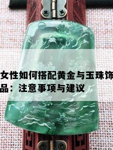 女性如何搭配黄金与玉珠饰品：注意事项与建议