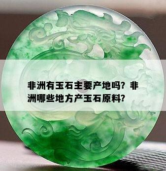 非洲有玉石主要产地吗？非洲哪些地方产玉石原料？