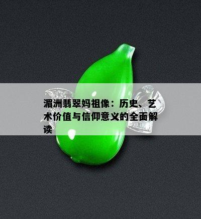 湄洲翡翠妈祖像：历史、艺术价值与信仰意义的全面解读