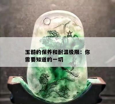 玉髓的保养和耐温极限：你需要知道的一切