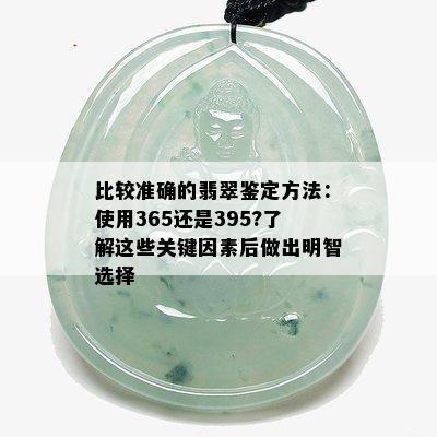 比较准确的翡翠鉴定方法：使用365还是395?了解这些关键因素后做出明智选择