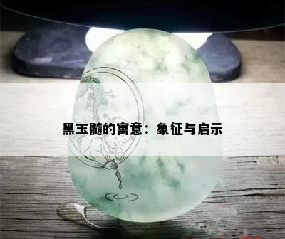 黑玉髓的寓意：象征与启示