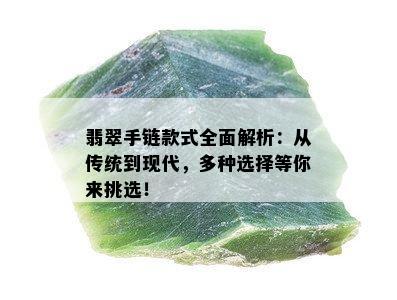 翡翠手链款式全面解析：从传统到现代，多种选择等你来挑选！