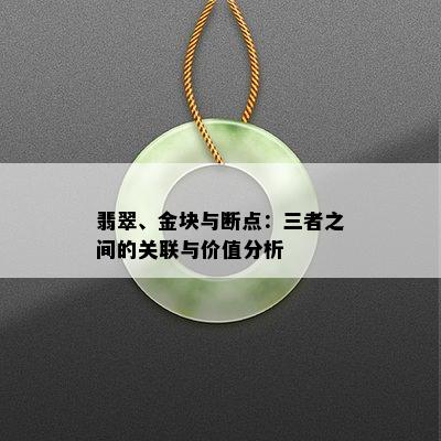 翡翠、金块与断点：三者之间的关联与价值分析