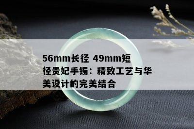 56mm长径 49mm短径贵妃手镯：精致工艺与华美设计的完美结合