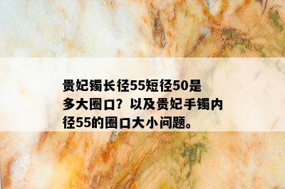 贵妃镯长径55短径50是多大圈口？以及贵妃手镯内径55的圈口大小问题。