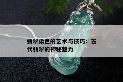 翡翠染色的艺术与技巧：古代翡翠的神秘魅力