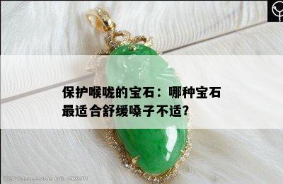 保护喉咙的宝石：哪种宝石最适合舒缓嗓子不适？