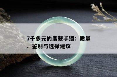 7千多元的翡翠手镯：质量、鉴别与选择建议