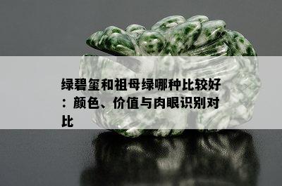 绿碧玺和祖母绿哪种比较好：颜色、价值与肉眼识别对比