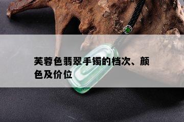 芙蓉色翡翠手镯的档次、颜色及价位