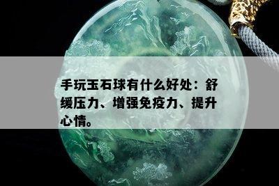 手玩玉石球有什么好处：舒缓压力、增强免疫力、提升心情。