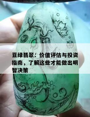 豆绿翡翠：价值评估与投资指南，了解这些才能做出明智决策