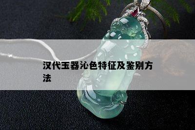 汉代玉器沁色特征及鉴别方法